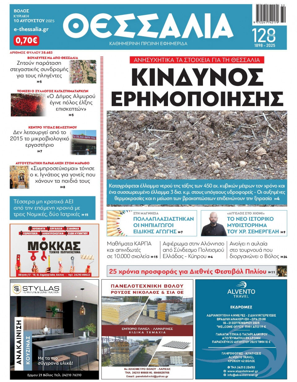 Πρωτοσέλιδο Εφημερίδας - Θεσσαλία Βόλου - 2025-08-10