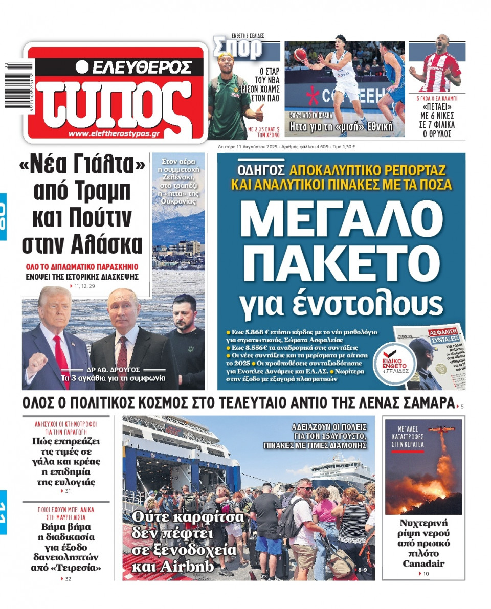 Πρωτοσέλιδο Εφημερίδας - Ελεύθερος Τύπος - 2025-08-11