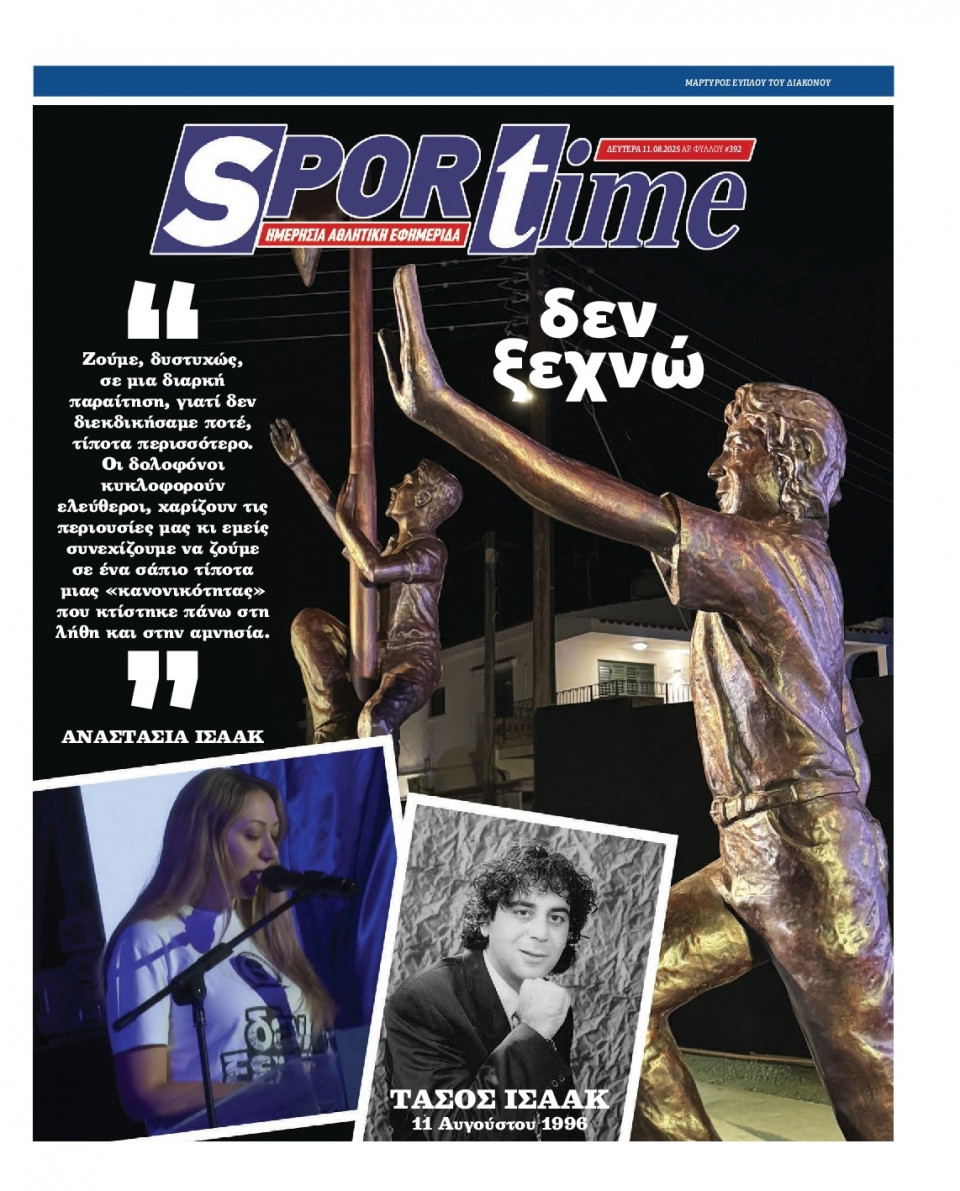 Πρωτοσέλιδο Εφημερίδας - Sportime - 2025-08-11