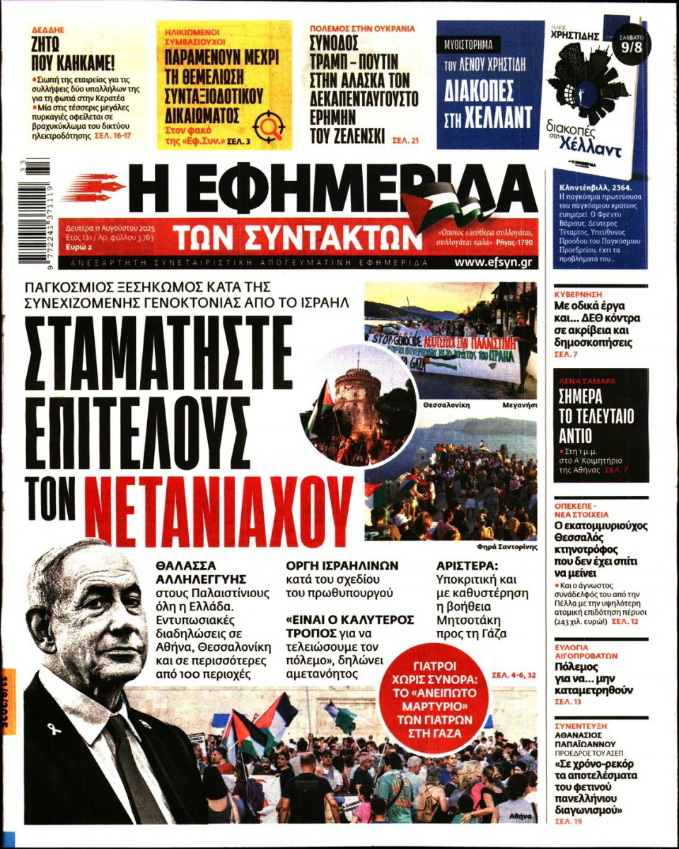 Πρωτοσέλιδο Εφημερίδας - Η ΕΦΗΜΕΡΙΔΑ ΤΩΝ ΣΥΝΤΑΚΤΩΝ - 2025-08-11