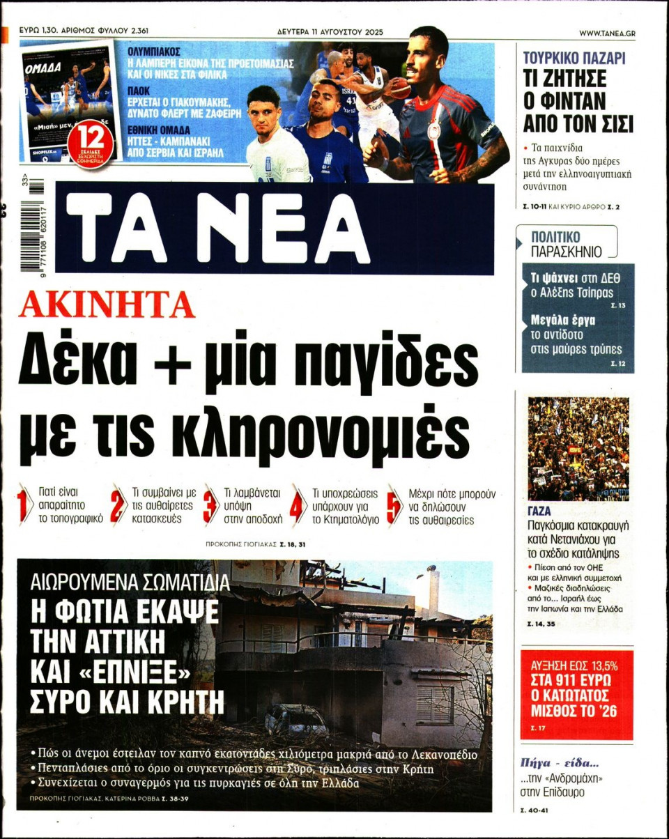 Πρωτοσέλιδο Εφημερίδας - Τα Νέα - 2025-08-11