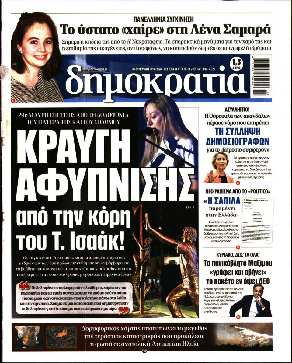 Πρωτοσέλιδο Εφημερίδας - ΔΗΜΟΚΡΑΤΙΑ - 2025-08-11