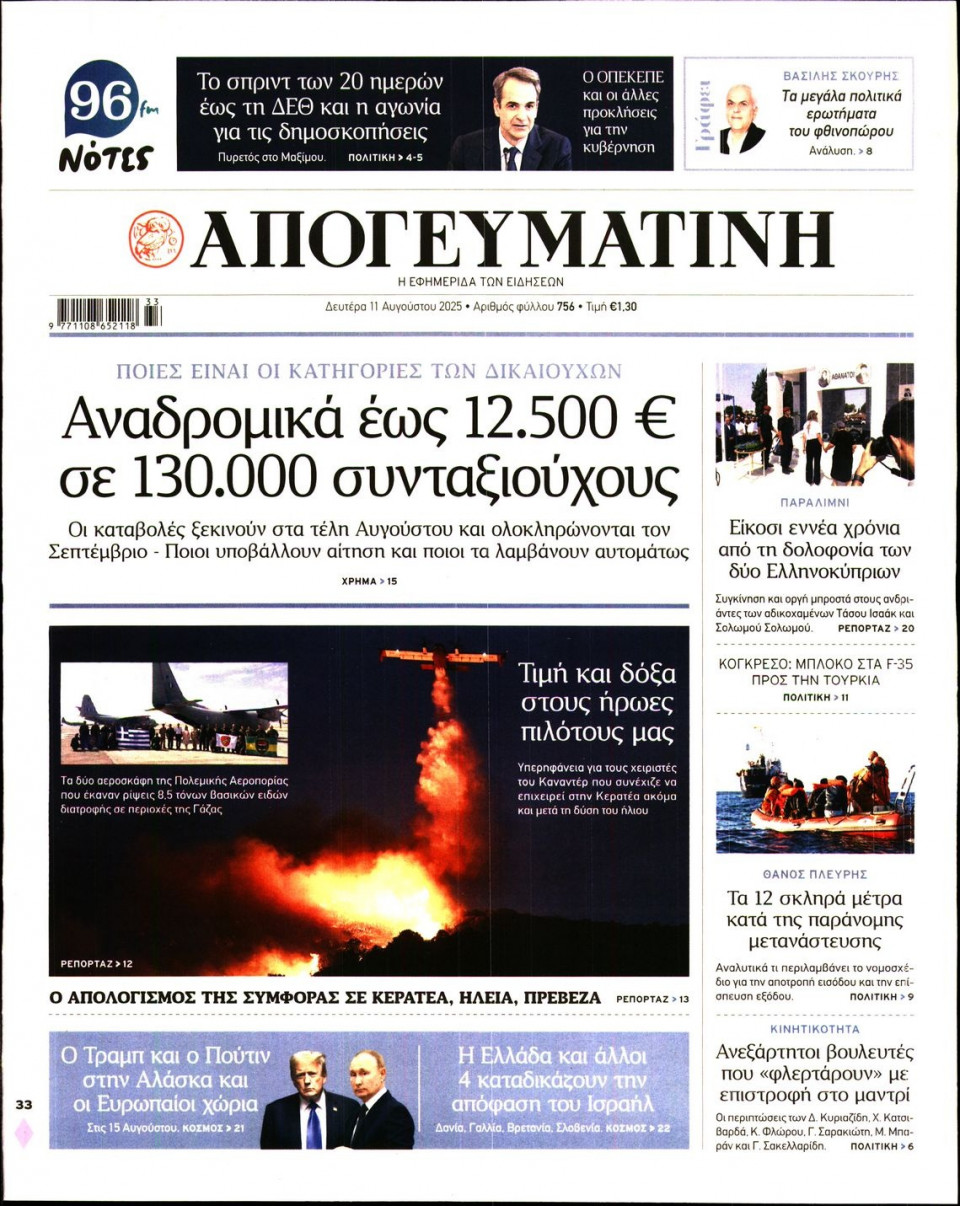 Πρωτοσέλιδο Εφημερίδας - Απογευματινή - 2025-08-11