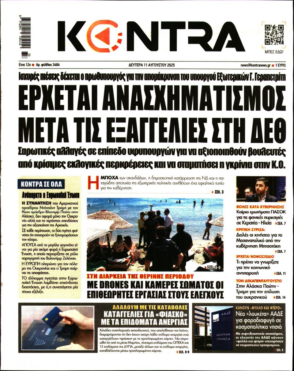 Πρωτοσέλιδο Εφημερίδας - KONTRA NEWS - 2025-08-11
