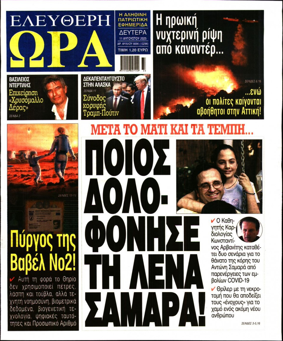 Πρωτοσέλιδο Εφημερίδας - Ελεύθερη Ώρα - 2025-08-11