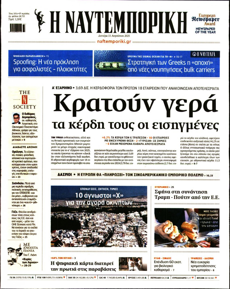 Πρωτοσέλιδο Εφημερίδας - Ναυτεμπορική - 2025-08-11