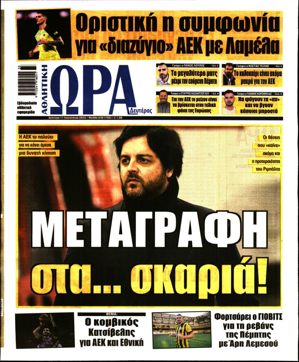 Πρωτοσέλιδο Εφημερίδας - Ώρα για Σπόρ - 2025-08-11