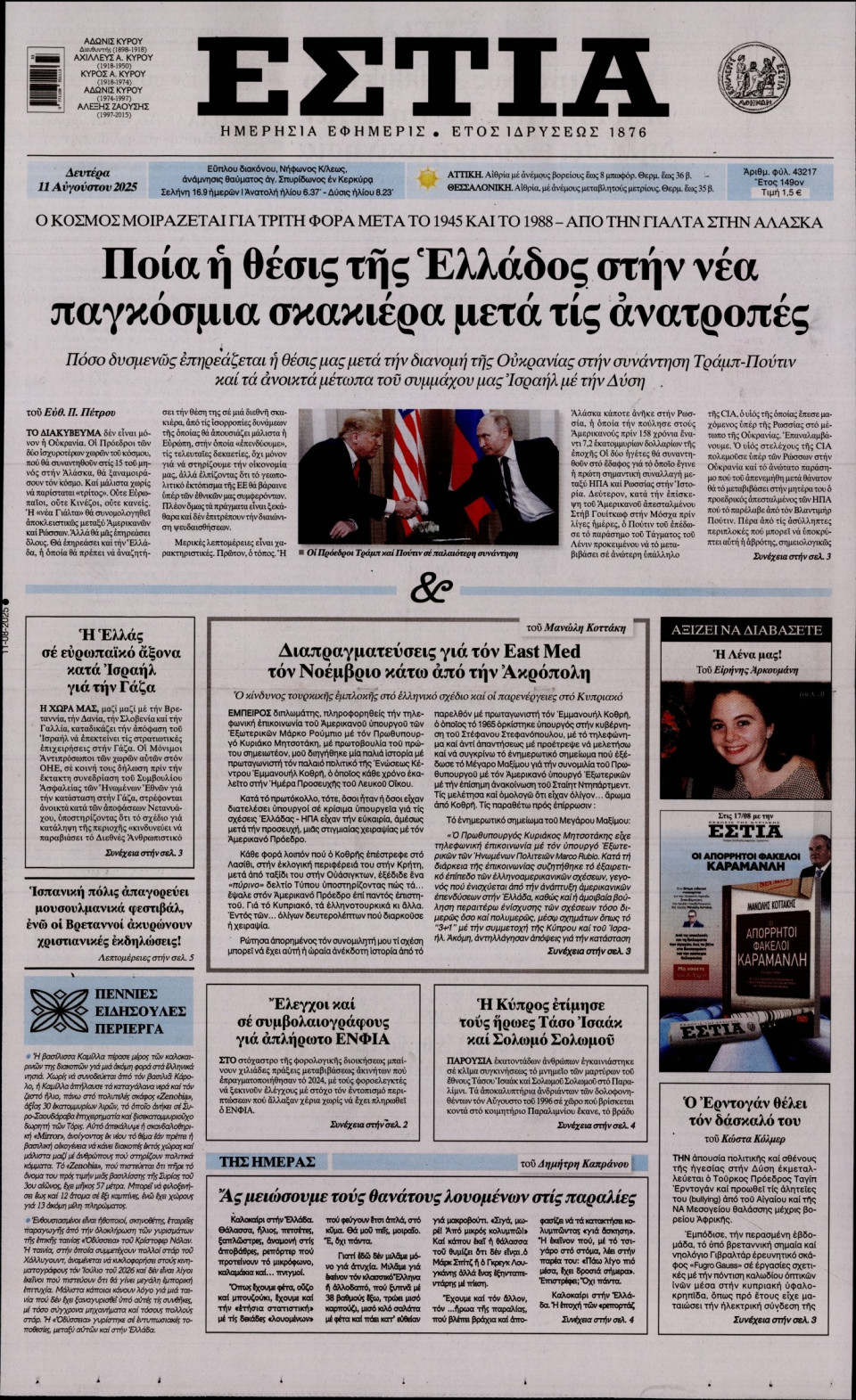 Πρωτοσέλιδο Εφημερίδας - Εστία - 2025-08-11