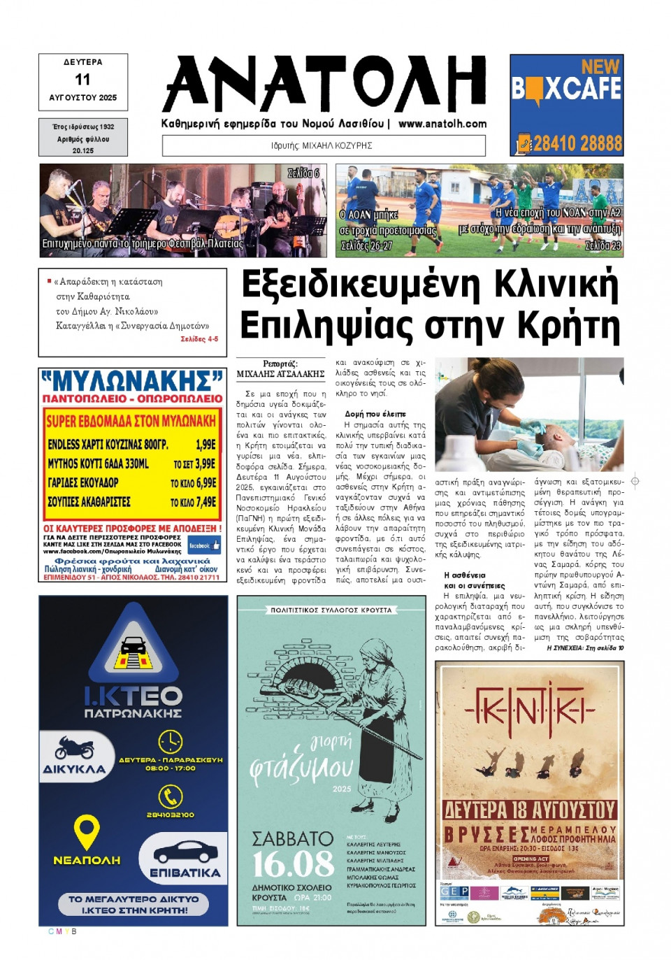 Πρωτοσέλιδο Εφημερίδας - Ανατολή Λασιθείου - 2025-08-11