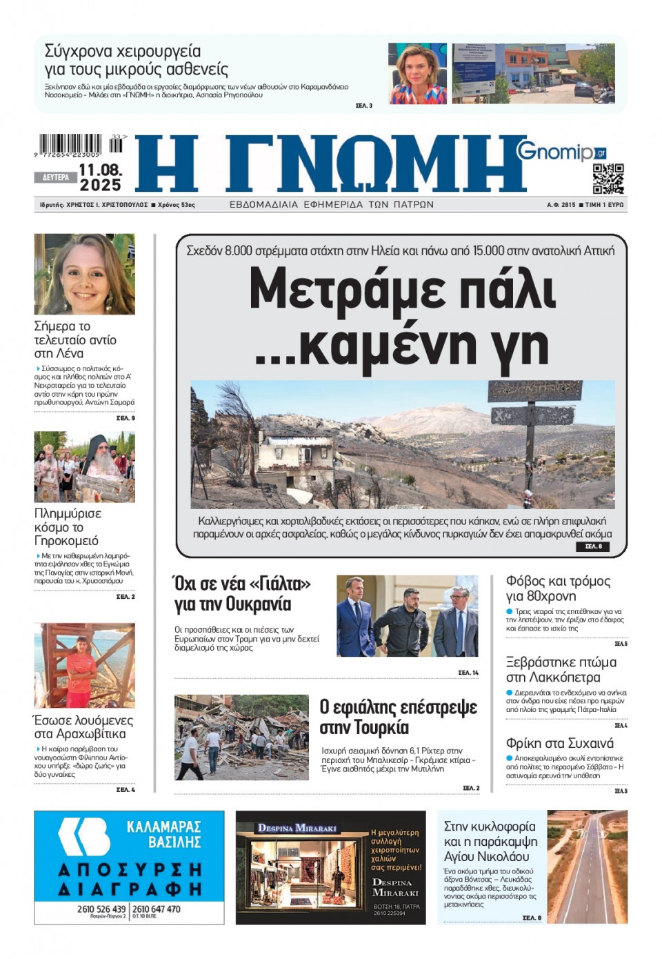 Πρωτοσέλιδο Εφημερίδας - Γνώμη Πατρών - 2025-08-11