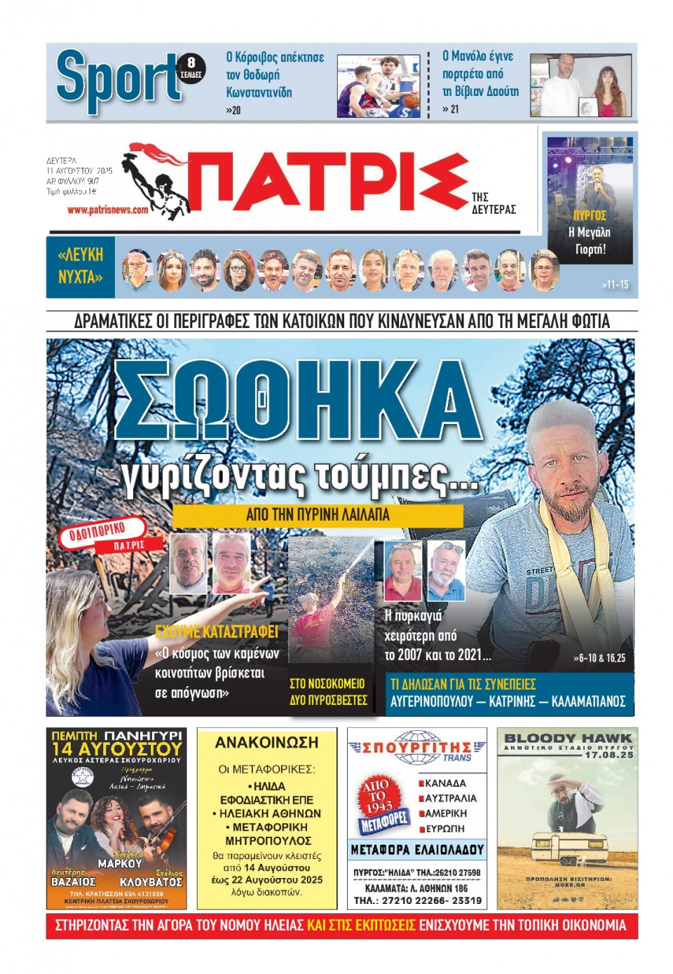 Πρωτοσέλιδο Εφημερίδας - Πατρίς Πύργου - 2025-08-11