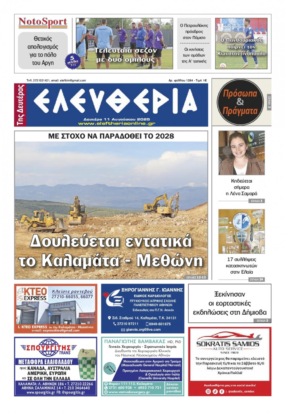 Πρωτοσέλιδο Εφημερίδας - Ελευθερία Καλαμάτας - 2025-08-11