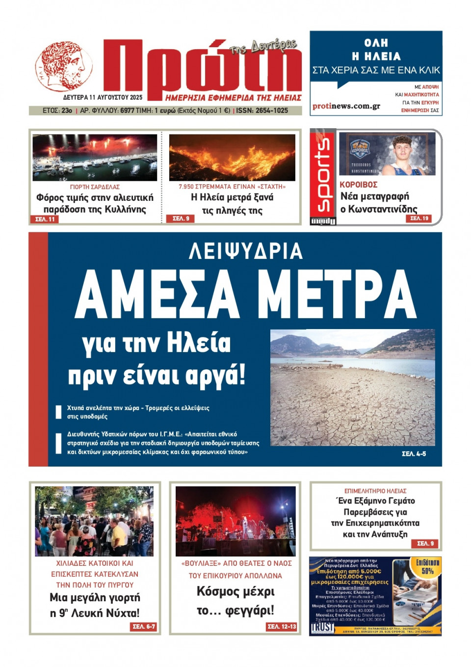 Πρωτοσέλιδο Εφημερίδας - Πρώτη Ηλείας - 2025-08-11
