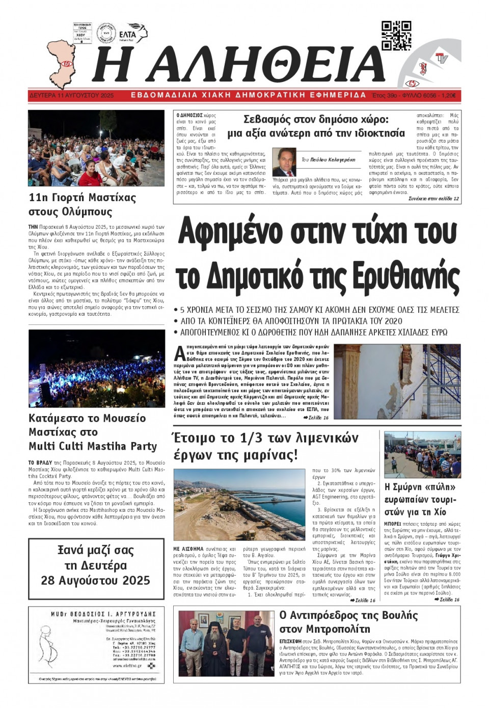 Πρωτοσέλιδο Εφημερίδας - Αλήθεια Χίου - 2025-08-11