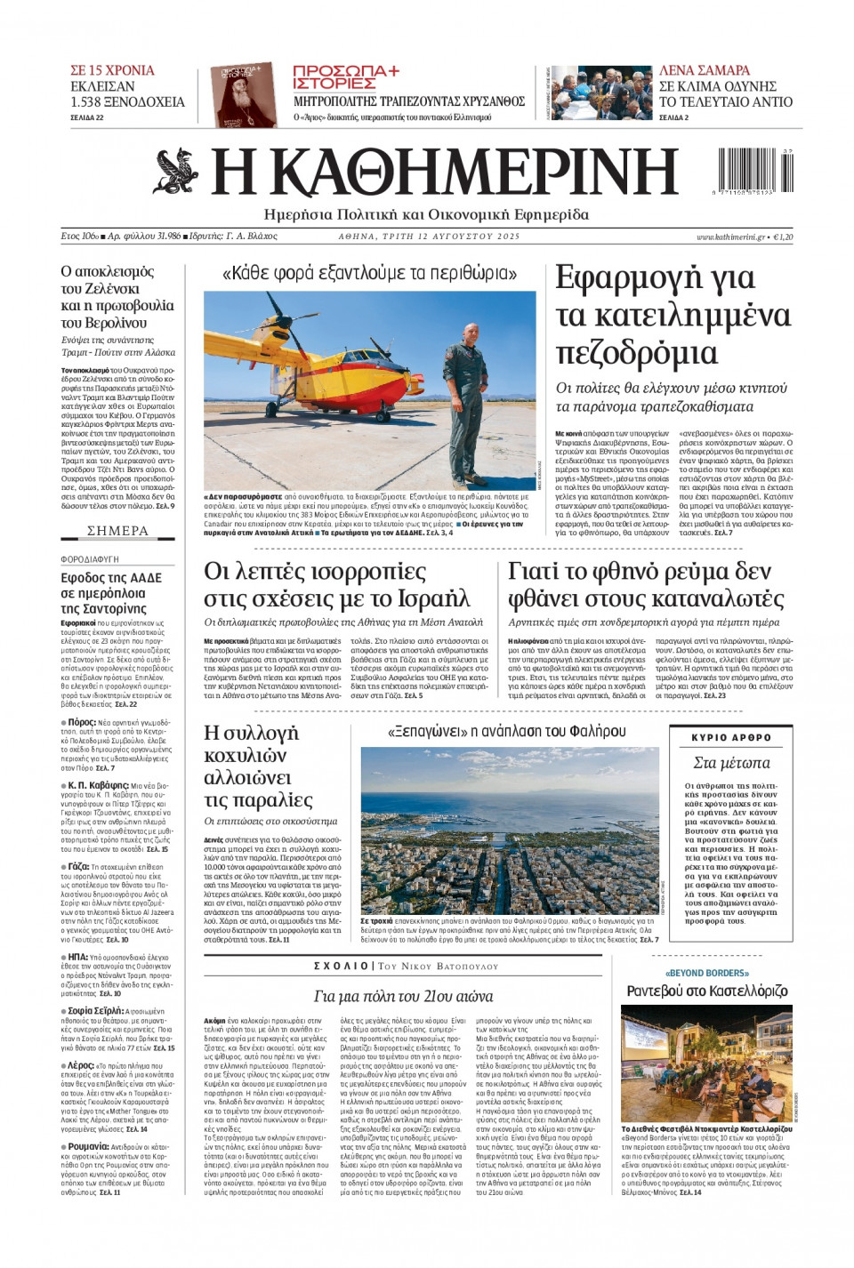 Πρωτοσέλιδο Εφημερίδας - Καθημερινή - 2025-08-12