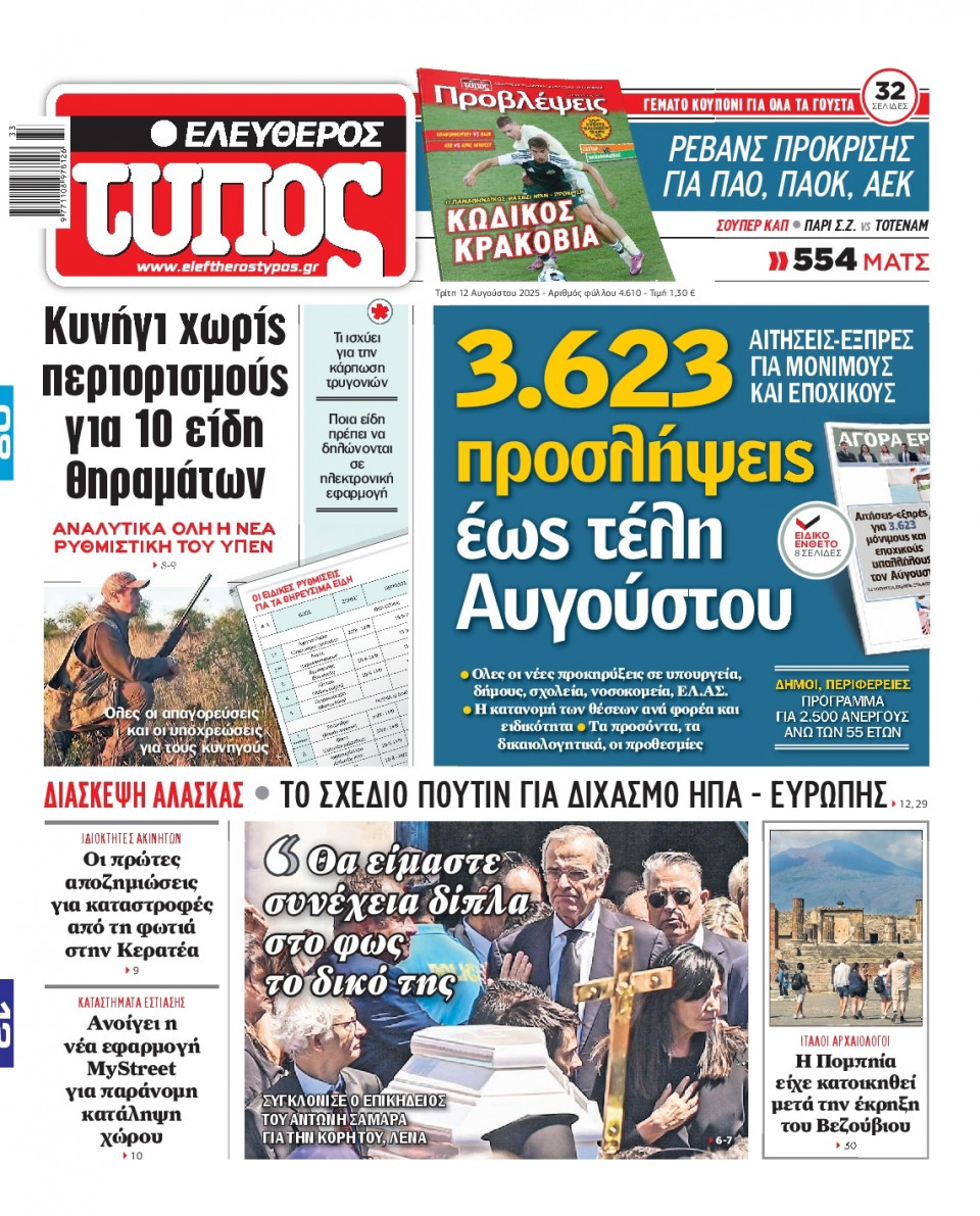 Πρωτοσέλιδο Εφημερίδας - Ελεύθερος Τύπος - 2025-08-12