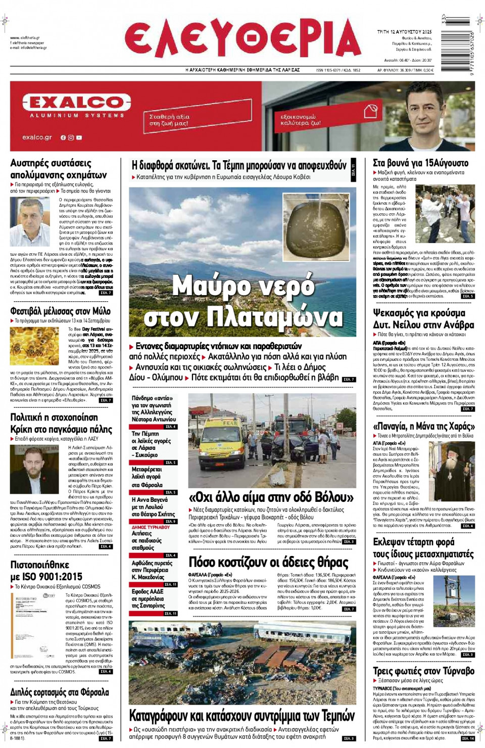 Πρωτοσέλιδο Εφημερίδας - Ελευθερία Λάρισας - 2025-08-12