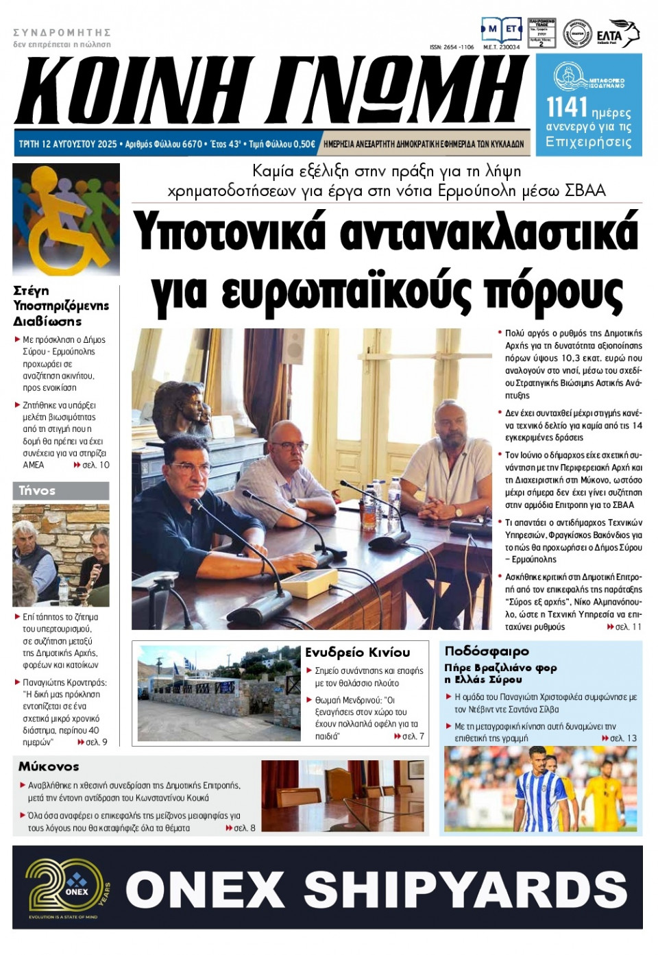 Πρωτοσέλιδο Εφημερίδας - Κοινή Γνώμη Κυκλάδων - 2025-08-12