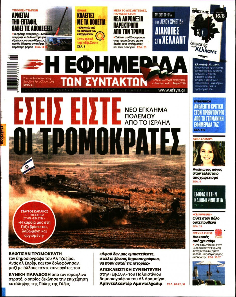 Πρωτοσέλιδο Εφημερίδας - Η ΕΦΗΜΕΡΙΔΑ ΤΩΝ ΣΥΝΤΑΚΤΩΝ - 2025-08-12