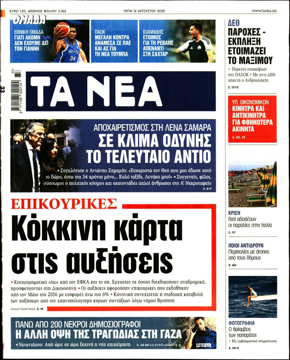 Πρωτοσέλιδο Εφημερίδας - Τα Νέα - 2025-08-12