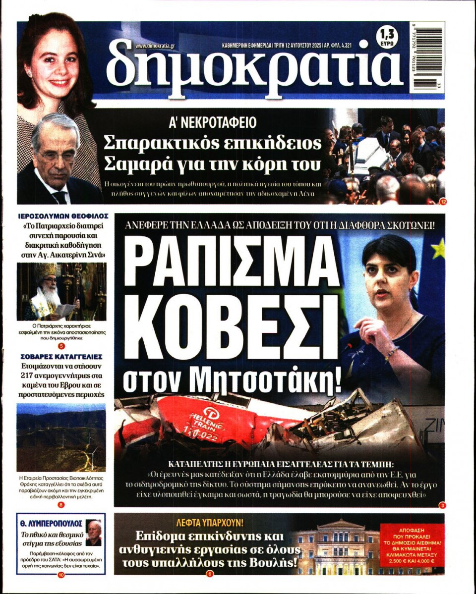 Πρωτοσέλιδο Εφημερίδας - ΔΗΜΟΚΡΑΤΙΑ - 2025-08-12