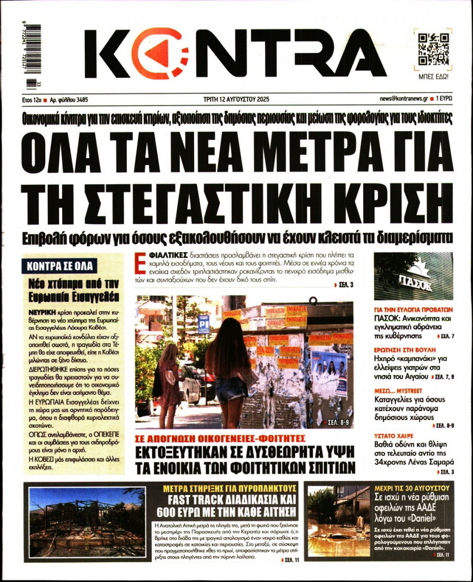 Πρωτοσέλιδο Εφημερίδας - KONTRA NEWS - 2025-08-12