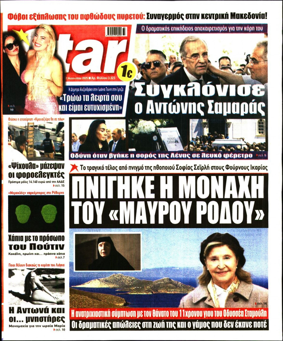 Πρωτοσέλιδο Εφημερίδας - Star Press - 2025-08-12