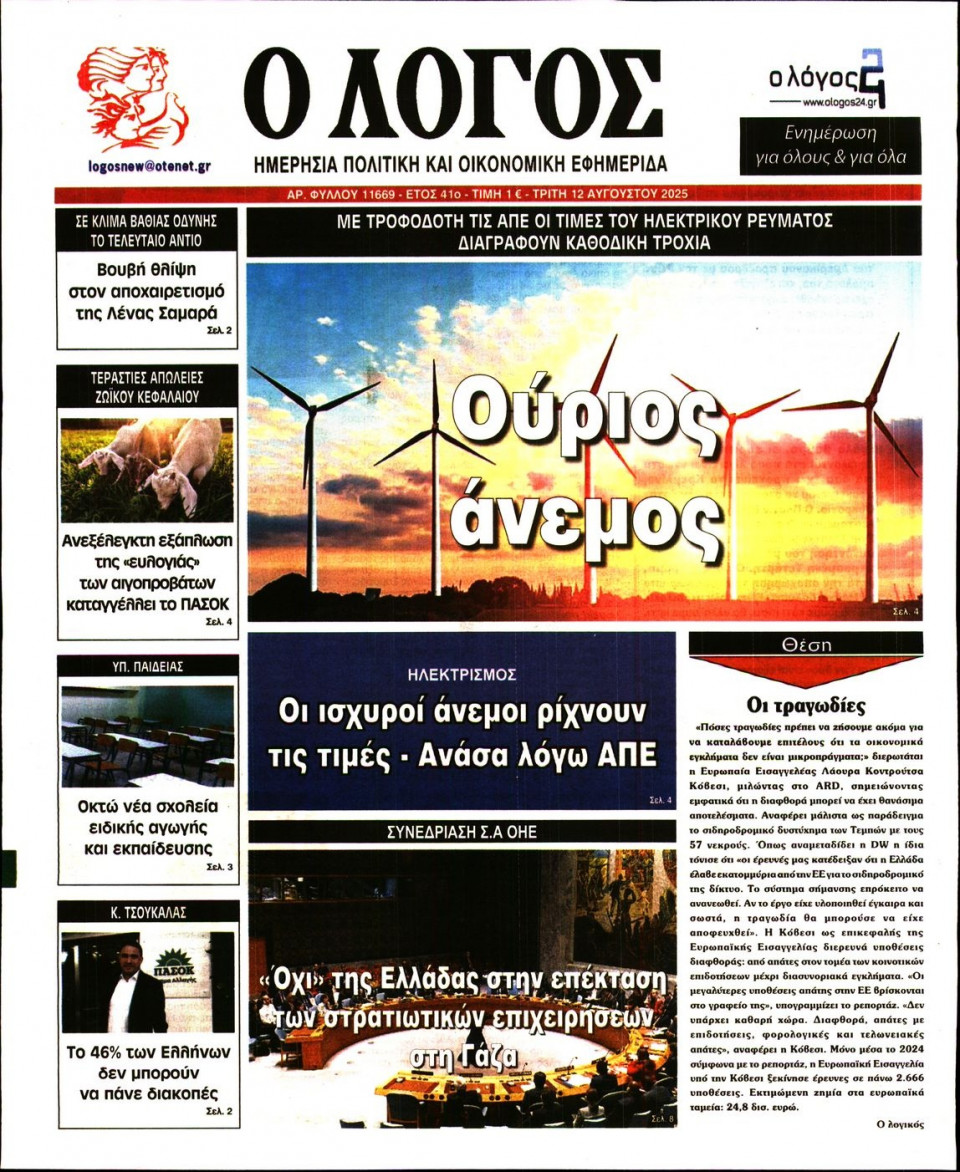 Πρωτοσέλιδο Εφημερίδας - Λόγος - 2025-08-12