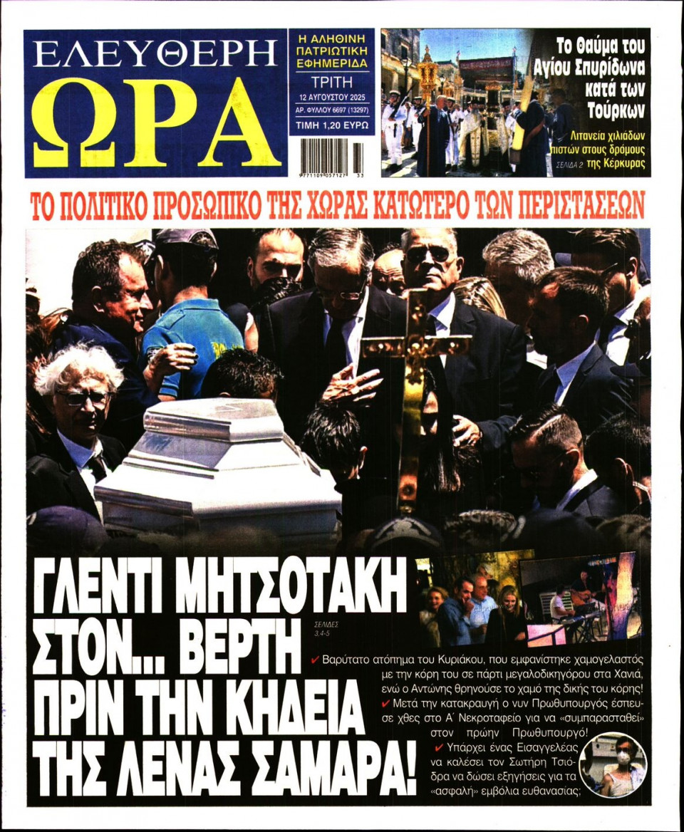 Πρωτοσέλιδο Εφημερίδας - Ελεύθερη Ώρα - 2025-08-12