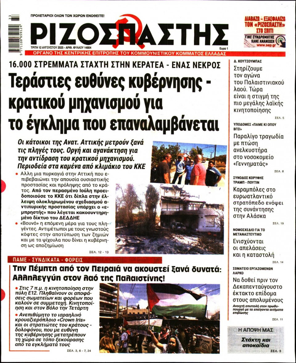 Πρωτοσέλιδο Εφημερίδας - Ριζοσπάστης - 2025-08-12