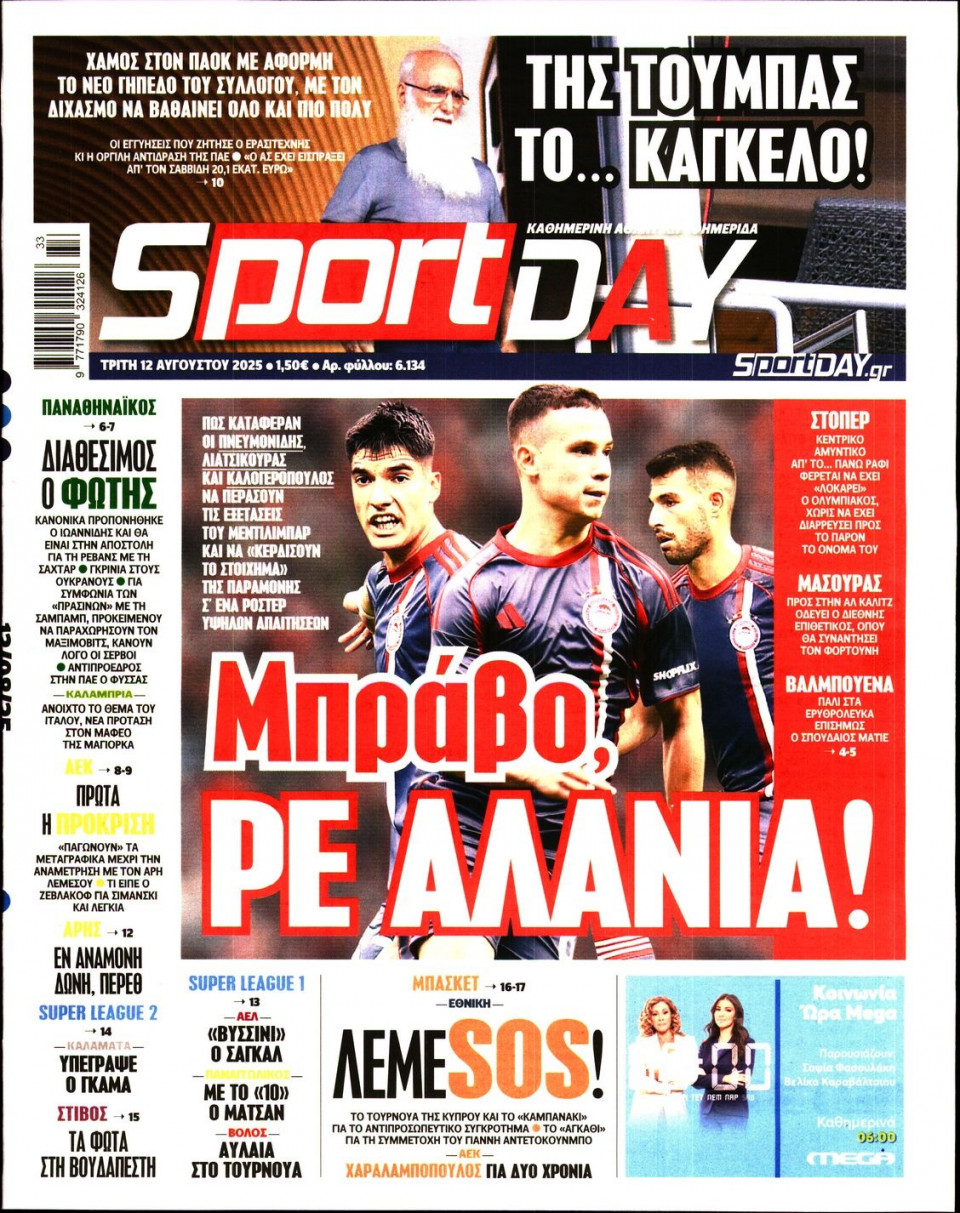 Πρωτοσέλιδο Εφημερίδας - Sportday - 2025-08-12