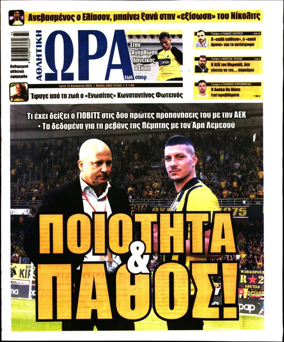 Πρωτοσέλιδο Εφημερίδας - Ώρα για Σπόρ - 2025-08-12