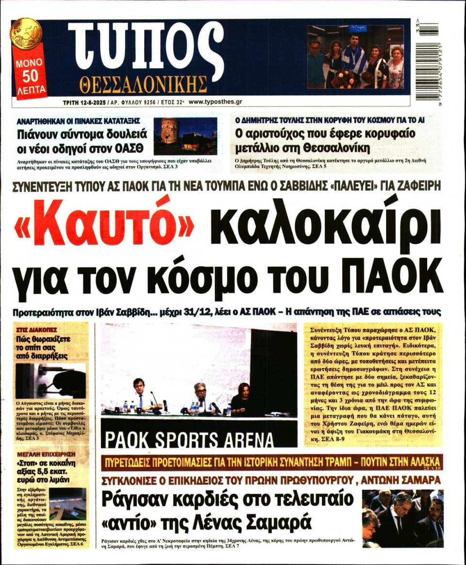 Πρωτοσέλιδο Εφημερίδας - Τύπος Θεσσαλονίκης - 2025-08-12