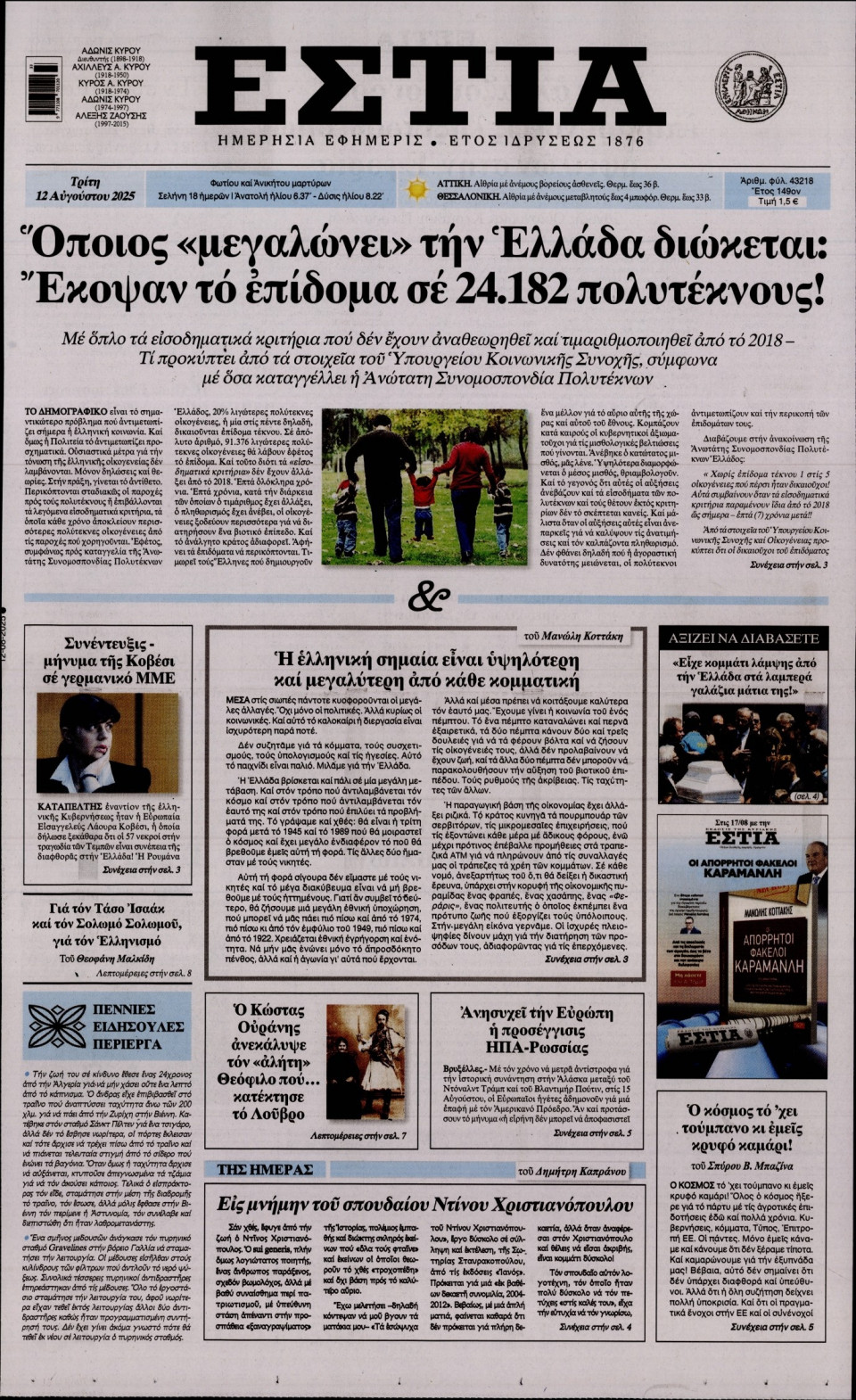 Πρωτοσέλιδο Εφημερίδας - Εστία - 2025-08-12