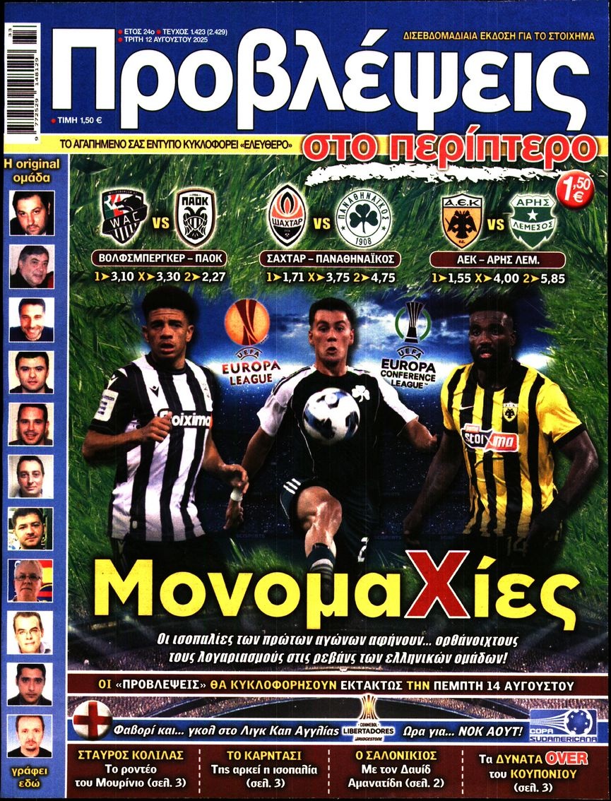 Πρωτοσέλιδο Εφημερίδας - Προβλέψεις - 2025-08-12