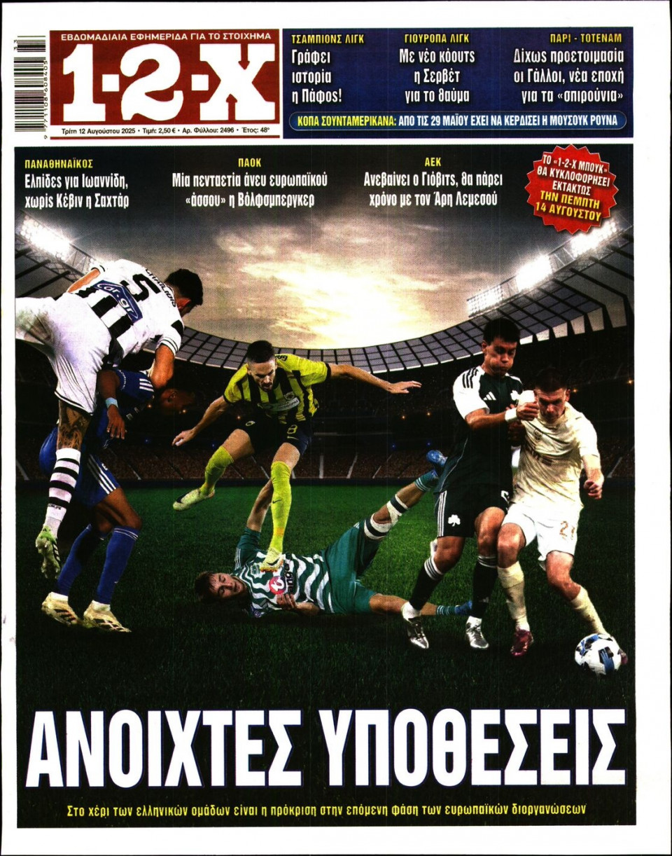 Πρωτοσέλιδο Εφημερίδας - 12X Στοίχημα - 2025-08-12