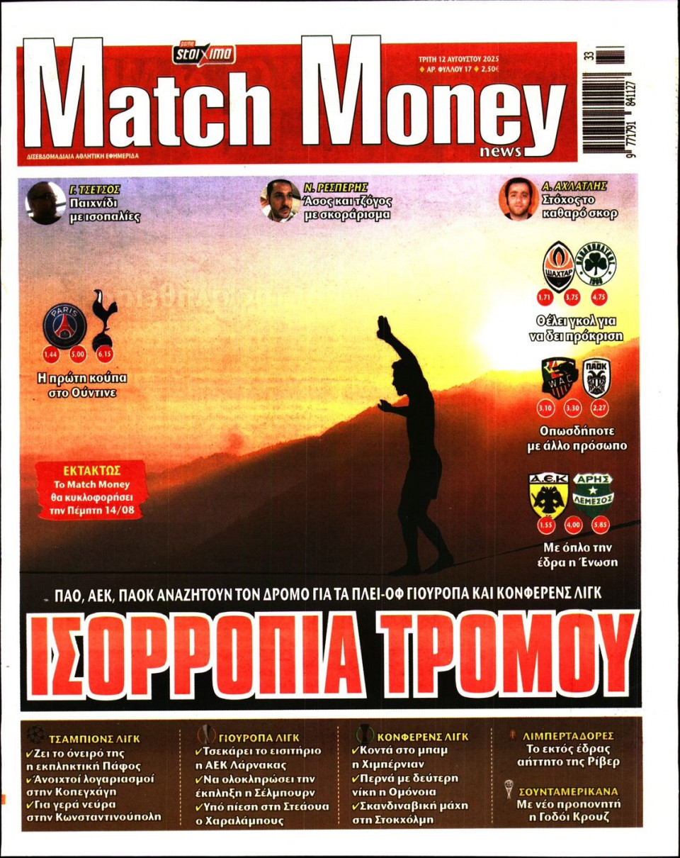 Πρωτοσέλιδο Εφημερίδας - Match Money - 2025-08-12