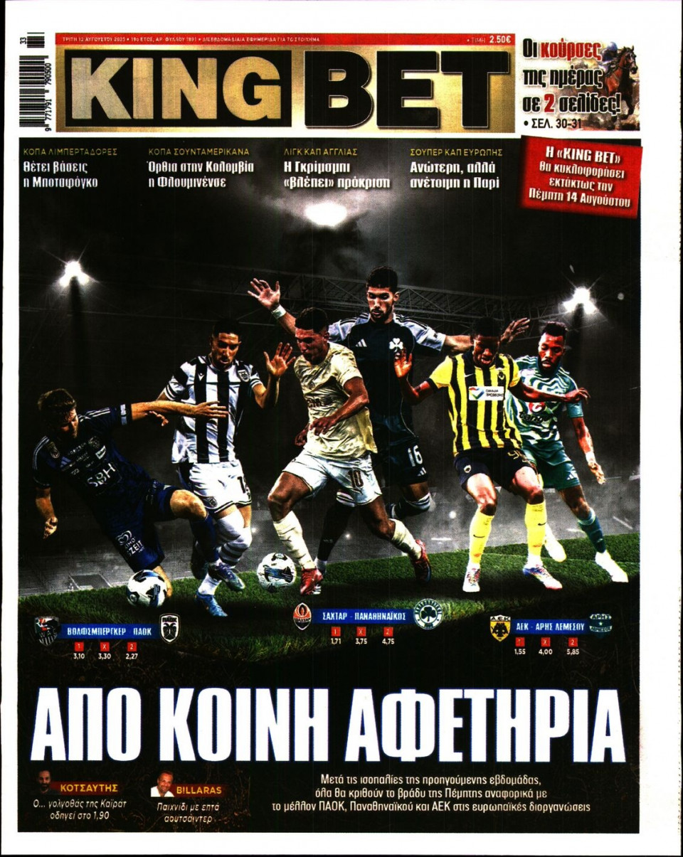 Πρωτοσέλιδο Εφημερίδας - King Bet - 2025-08-12