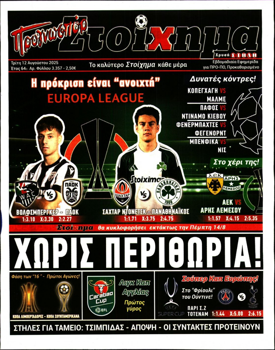 Πρωτοσέλιδο Εφημερίδας - Προγνωσπόρ - 2025-08-12