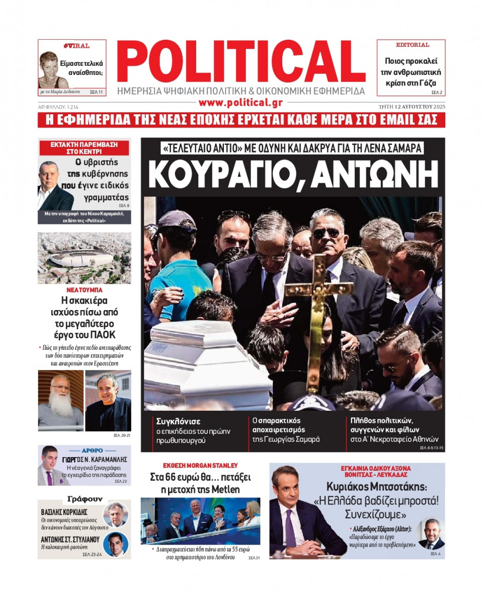 Πρωτοσέλιδο Εφημερίδας - Political - 2025-08-12