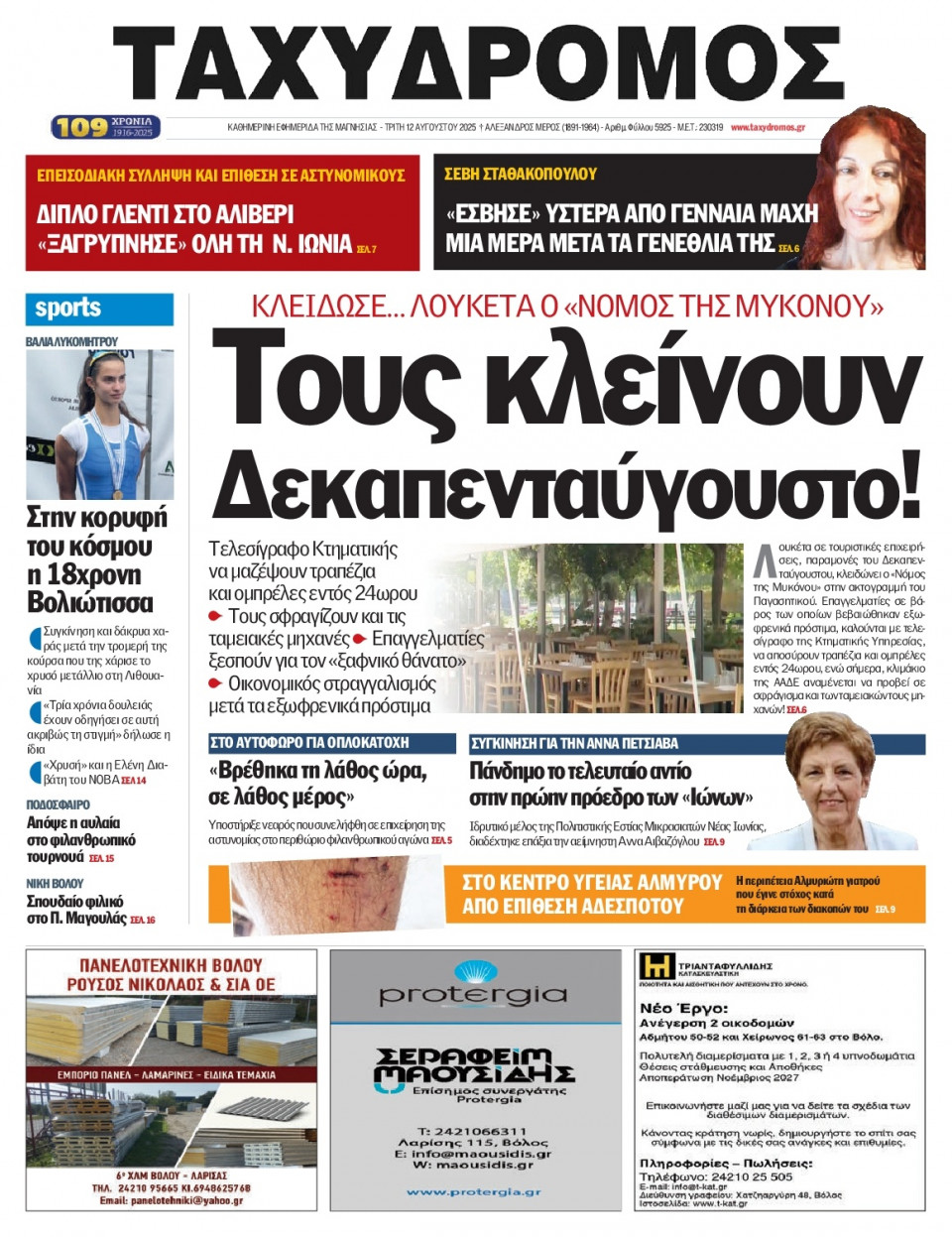 Πρωτοσέλιδο Εφημερίδας - Ταχυδρόμος Μαγνησίας - 2025-08-12