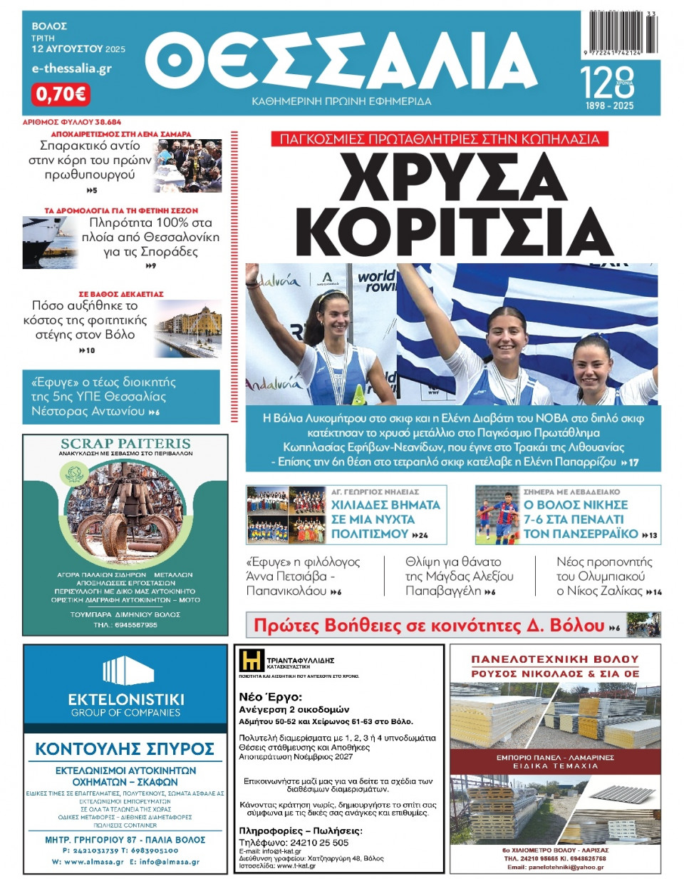 Πρωτοσέλιδο Εφημερίδας - Θεσσαλία Βόλου - 2025-08-12