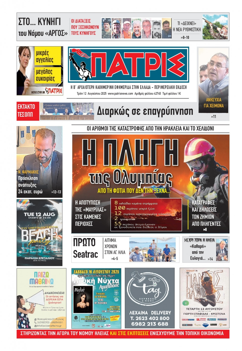 Πρωτοσέλιδο Εφημερίδας - Πατρίς Πύργου - 2025-08-12