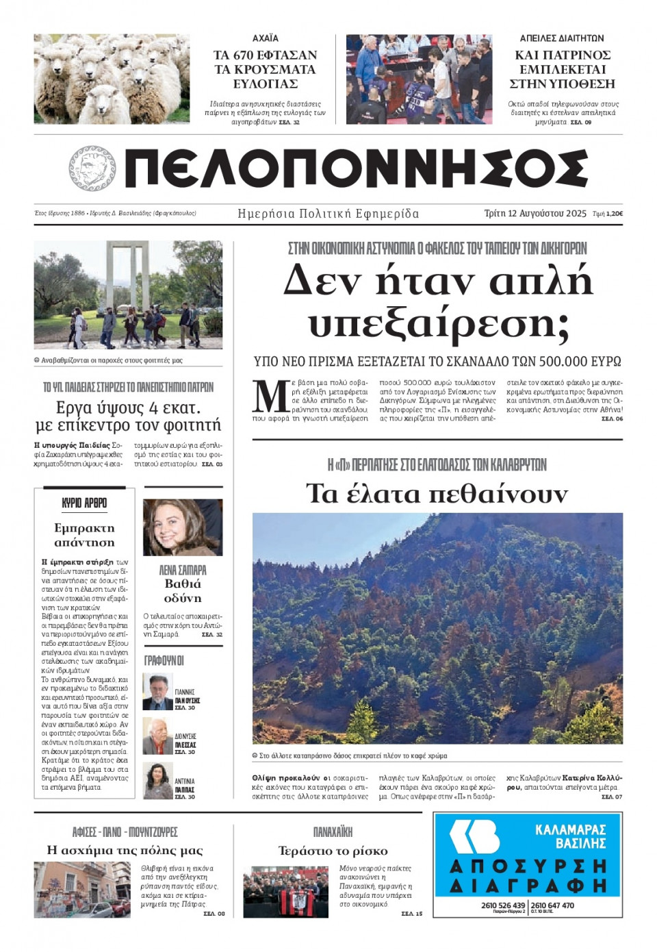 Πρωτοσέλιδο Εφημερίδας - Πελοπόννησος - 2025-08-12