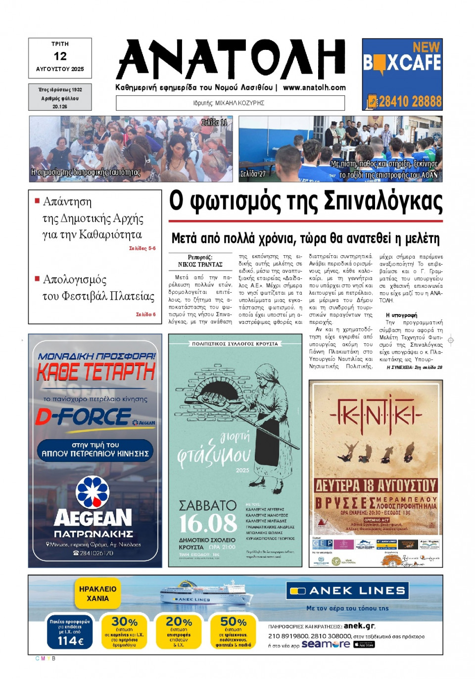 Πρωτοσέλιδο Εφημερίδας - Ανατολή Λασιθείου - 2025-08-12
