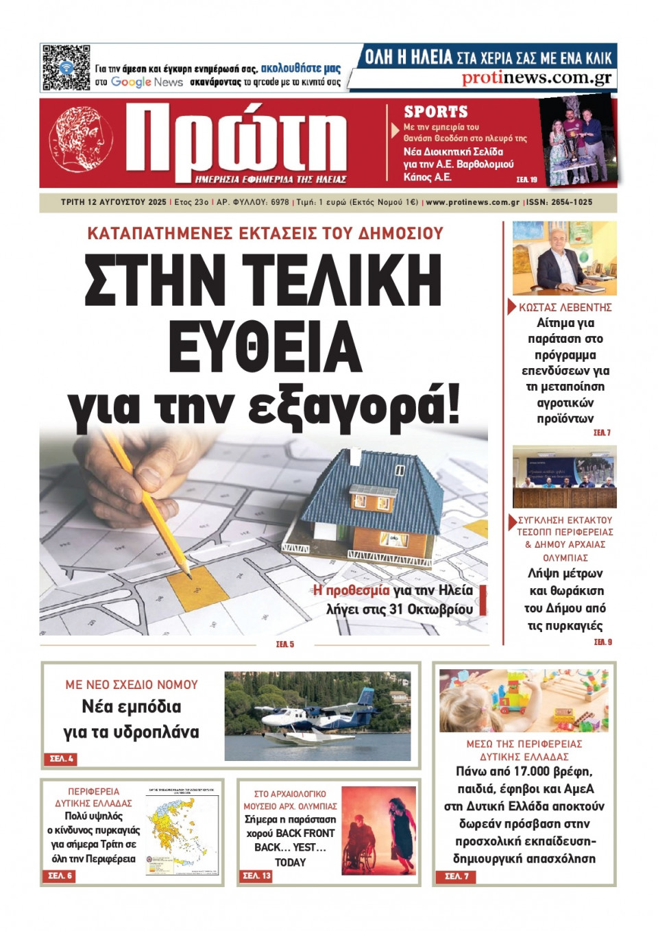 Πρωτοσέλιδο Εφημερίδας - Πρώτη Ηλείας - 2025-08-12