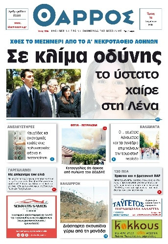 Πρωτοσέλιδο Εφημερίδας - Θάρρος Μεσσηνίας - 2025-08-12