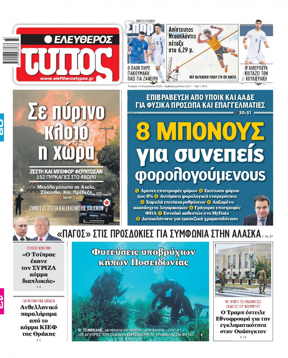 Πρωτοσέλιδο Εφημερίδας - Ελεύθερος Τύπος - 2025-08-13