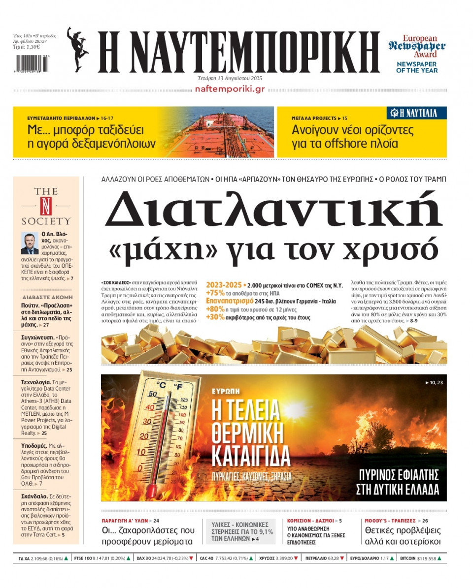 Πρωτοσέλιδο Εφημερίδας - Ναυτεμπορική - 2025-08-13