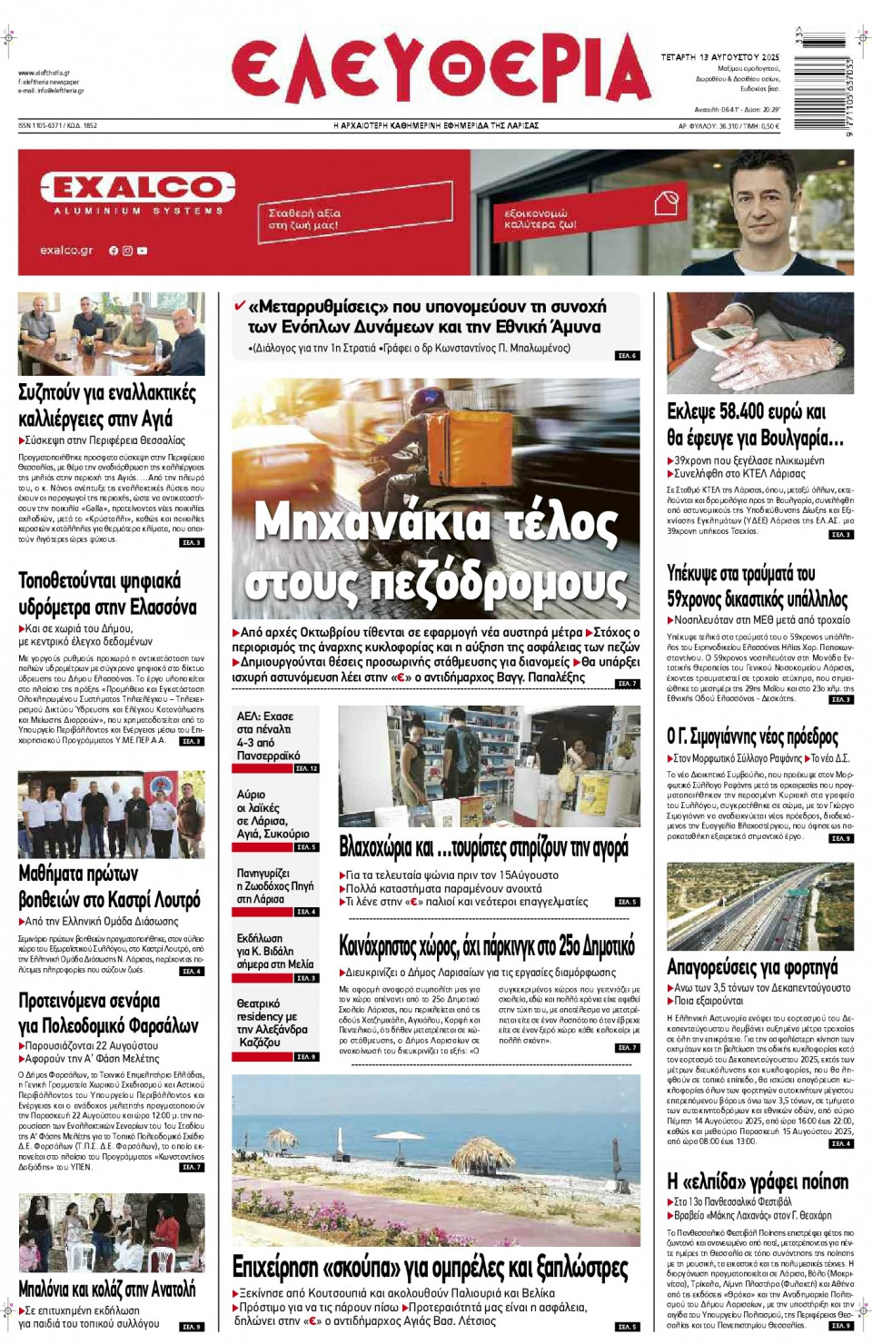 Πρωτοσέλιδο Εφημερίδας - Ελευθερία Λάρισας - 2025-08-13